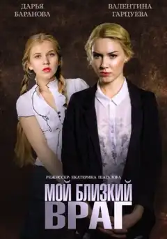 Мой близкий враг (2014) - Постер 1