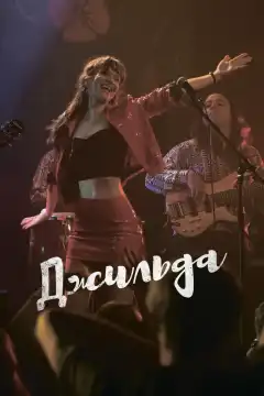 Джильда (2016) - Постер 1