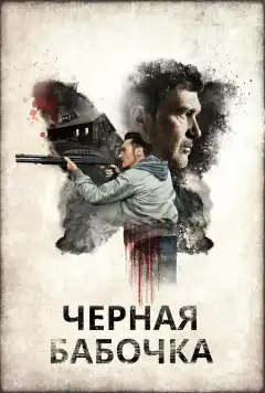 Черная бабочка (2016) - Постер 1
