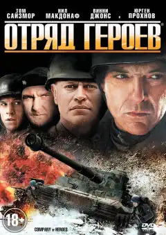 Отряд героев (2012) - Постер 1