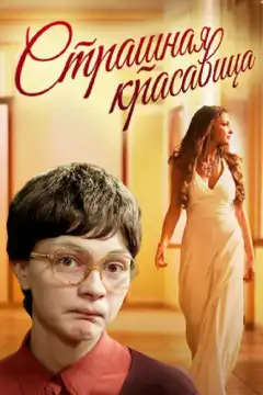 Страшная красавица (2012) - Постер 1