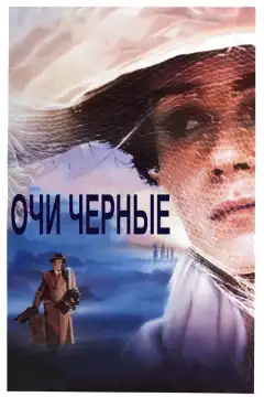Очи черные (1987) - Постер 1