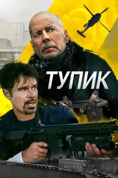 Тупик (2021) - Постер 1