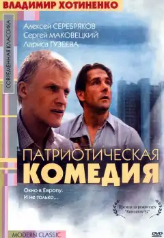 Патриотическая комедия (1992) - Постер 1