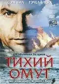 Тихий омут (2003) - Постер 1