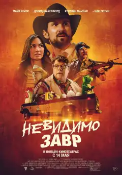 Невидимый хищник (2023) - Постер 1