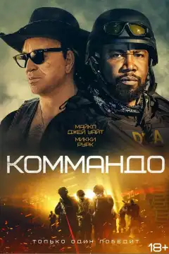 Коммандо (2022) - Постер 1