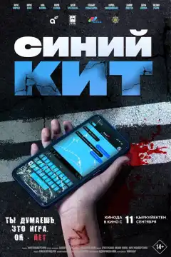 Синий кит (2025) - Постер 1