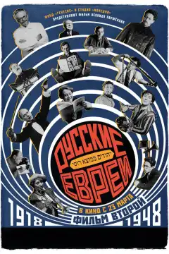 Русские евреи. Фильм второй. 1918-1948 (2017) - Постер 1