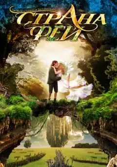 Страна фей (1999) - Постер 1