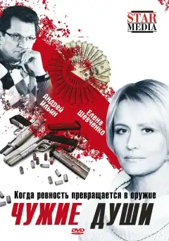 Чужие души (2009) - Постер 1
