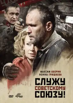 Служу Советскому Союзу! (2012) - Постер 1
