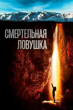 Смертельная ловушка (2022) - Постер 1