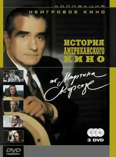 История американского кино от Мартина Скорсезе (1995) - Постер 1