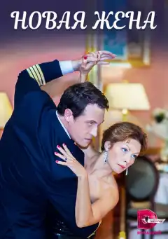Новая жена (2016) - Постер 1