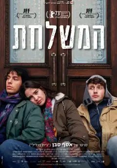 Делегация (2023) - Постер 1