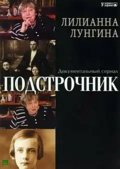 Подстрочник (2008) - Постер 1