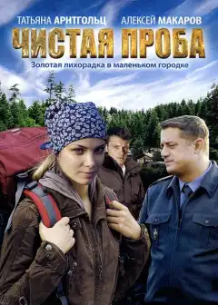 Чистая проба (2011) - Постер 1