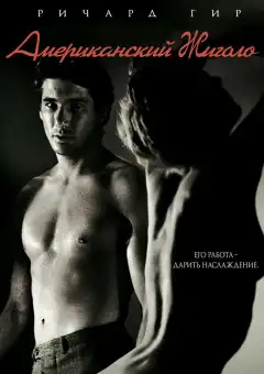 Американский жиголо (1980) - Постер 1