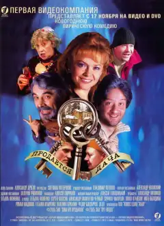 Продается дача (2005) - Постер 1