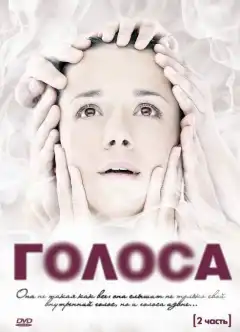 Голоса (2010) - Постер 1