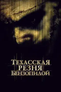 Техасская резня бензопилой (2003) - Постер 1