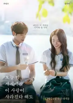 Даже если эта любовь исчезнет сегодня ночью (2025) - Постер 1