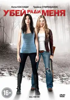 Убей ради меня (2012) - Постер 1