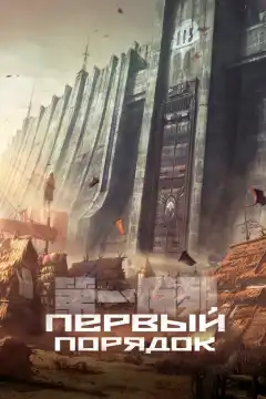 Первый порядок (2023) - Постер 1