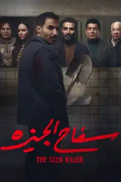 Убийца из Гизы (2023) - Постер 1