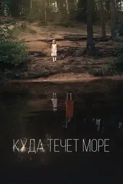 Куда течет море (2019) - Постер 1
