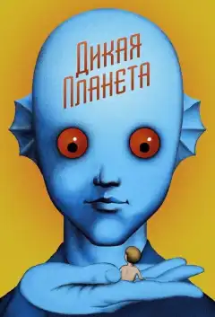 Дикая планета (1973) - Постер 1