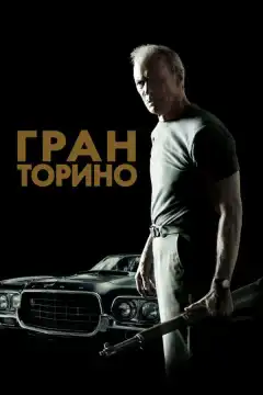 Гран Торино (2008) - Постер 1