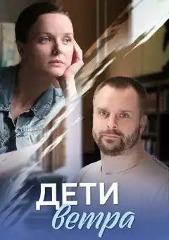 Дети ветра (2020) - Постер 1