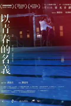 В твоих мечтах (2018) - Постер 1