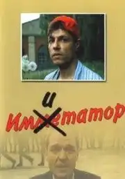 Имитатор (1991) - Постер 1
