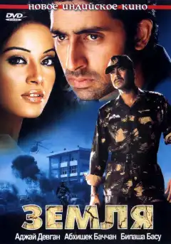 Земля (2003) - Постер 1
