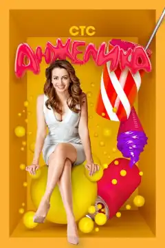 Анжелика (2014) - Постер 1