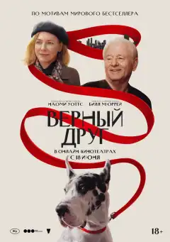 Верный друг (2024) - Постер 1