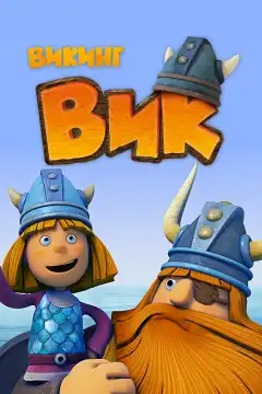 Викинг Вик (2013) - Постер 1