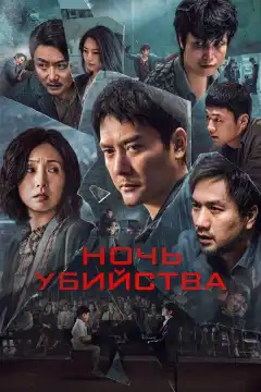Ночь убийства (2024) - Постер 1
