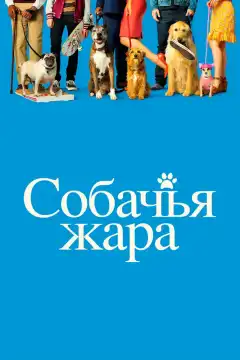 Собачьи дни (2018) - Постер 1