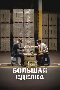 Большая сделка (2025) - Постер 1