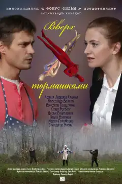 Вверх тормашками (2013) - Постер 1