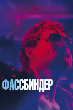 Фассбиндер (2020) - Постер 1