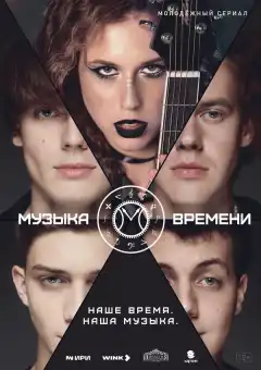Музыка времени (2024) - Постер 1