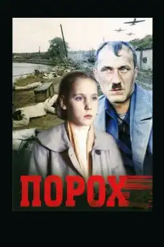 Порох (1985) - Постер 1
