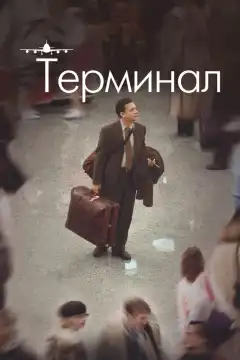 Терминал (2004) - Постер 1