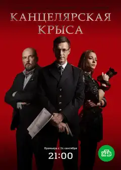 Канцелярская крыса (2017) - Постер 1