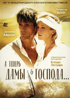 А теперь, дамы и господа... (2002) - Постер 1
